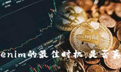 创建Tokenim的最佳时机：是否真要断网？