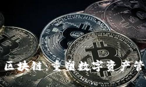 钱包公用区块链：重塑数字资产管理的未来