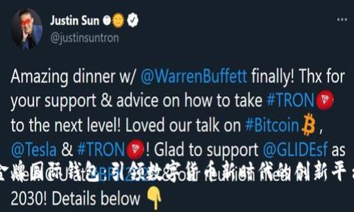 金牌国际钱包:引领数字货币新时代的创新平台