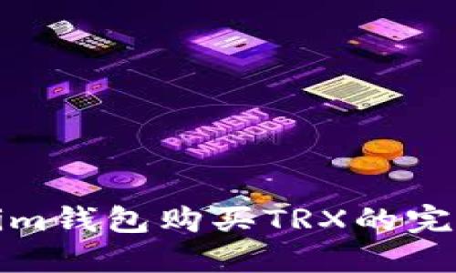Tokenim钱包购买TRX的完整指南