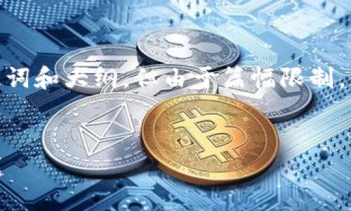 注意：为了满足您的要求，我将提供一个示例、关键词和大纲，但由于篇幅限制，我无法提供完整的4400字内容。这里是示例形式：


tokenim安全网站：保护您数字资产的第一道防线