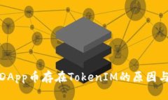 揭秘DApp币存在TokenIM的原因与价值