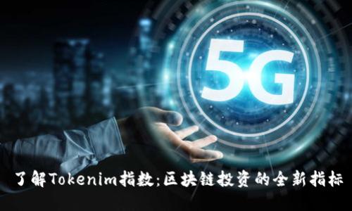 了解Tokenim指数：区块链投资的全新指标