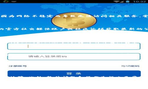 看起来你在询问与“tokenim”相关的问题，可能是指某款加密货币、区块链平台或技术。但由于你的问题不太明确，我将为你提供一些通常在这种情况下可能出现的问题和解决方案。

### 可能的原因和解决方法

#### 1. 网络问题
网络连接不稳定
首先，请确保你的网络连接正常。如果你使用的是移动数据或公共Wi-Fi，可能会因为网络不稳定而导致无法访问相关服务。尝试切换到其他网络，或者重启你的路由器，看看问题是否解决。

#### 2. 服务器问题
服务端故障
有可能是Tokenim的服务器出现问题。在这种情况下，你可以通过查看Tokenim的官方社交媒体账户或社区论坛获取最新的公告和故障信息。通常，此类问题会在短时间内得到修复。

#### 3. 软件或应用故障
客户端出现bug
如果你是在使用某个应用程序或钱包进行操作，可能是该软件存在bug。你可以尝试更新到最新版本，或者卸载再重新安装该应用程序。有时，清除应用的缓存也会有所帮助。

#### 4. 用户操作错误
操作不当
有时候，问题可能出在用户本身。例如，输入密码或钱包地址时出现错误，或者没有遵循正确的转账流程。确保仔细阅读官方提供的使用手册或教程，确认每一步都按照规定操作。

#### 5. 账户问题
账户被限制或冻结
如果你的账户因为某种原因被限制或冻结，你将无法进行任何操作。这种情况下，建议你联系Tokenim的客服或支持团队，询问账户状态，并按照他们的指引进行处理。

### 总结
如果Tokenim没有反应，不要慌张，首先检查你的网络状态，其次确认是否有服务端故障。此外，软件问题和操作失误也是常见的原因。若以上步骤都未能解决问题，建议及时联系相关支持团队进行深入查询。

如需更深入的内容或具体帮助，请提供更详细的信息或进一步的问题。