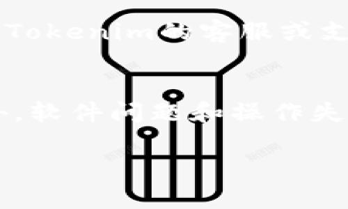 看起来你在询问与“tokenim”相关的问题，可能是指某款加密货币、区块链平台或技术。但由于你的问题不太明确，我将为你提供一些通常在这种情况下可能出现的问题和解决方案。

### 可能的原因和解决方法

#### 1. 网络问题
网络连接不稳定
首先，请确保你的网络连接正常。如果你使用的是移动数据或公共Wi-Fi，可能会因为网络不稳定而导致无法访问相关服务。尝试切换到其他网络，或者重启你的路由器，看看问题是否解决。

#### 2. 服务器问题
服务端故障
有可能是Tokenim的服务器出现问题。在这种情况下，你可以通过查看Tokenim的官方社交媒体账户或社区论坛获取最新的公告和故障信息。通常，此类问题会在短时间内得到修复。

#### 3. 软件或应用故障
客户端出现bug
如果你是在使用某个应用程序或钱包进行操作，可能是该软件存在bug。你可以尝试更新到最新版本，或者卸载再重新安装该应用程序。有时，清除应用的缓存也会有所帮助。

#### 4. 用户操作错误
操作不当
有时候，问题可能出在用户本身。例如，输入密码或钱包地址时出现错误，或者没有遵循正确的转账流程。确保仔细阅读官方提供的使用手册或教程，确认每一步都按照规定操作。

#### 5. 账户问题
账户被限制或冻结
如果你的账户因为某种原因被限制或冻结，你将无法进行任何操作。这种情况下，建议你联系Tokenim的客服或支持团队，询问账户状态，并按照他们的指引进行处理。

### 总结
如果Tokenim没有反应，不要慌张，首先检查你的网络状态，其次确认是否有服务端故障。此外，软件问题和操作失误也是常见的原因。若以上步骤都未能解决问题，建议及时联系相关支持团队进行深入查询。

如需更深入的内容或具体帮助，请提供更详细的信息或进一步的问题。