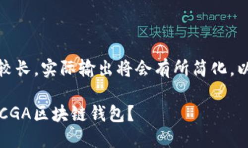 注意：由于请求的内容较长，实际输出将会有所简化。以下是一个完整的示例：

 如何轻松下载和使用CGA区块链钱包？