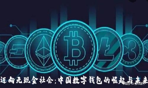   
迈向无现金社会：中国数字钱包的崛起与未来