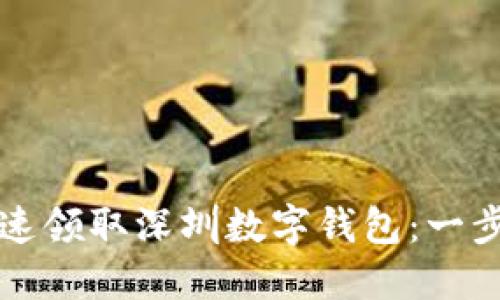 如何快速领取深圳数字钱包：一步步指南