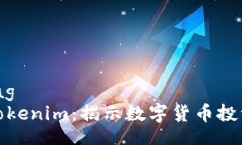 samplertag  
如何评估Tokenim：揭示数字货币投资的新机遇