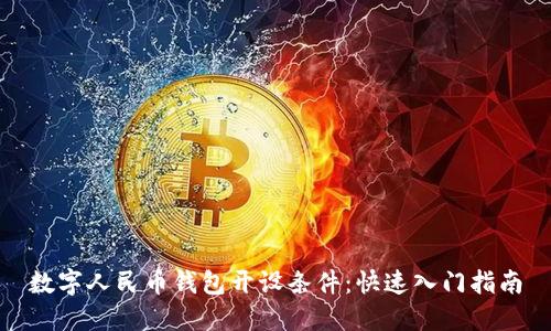 数字人民币钱包开设条件：快速入门指南