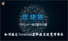 如何通过Tokenim获取超高速宽带服务