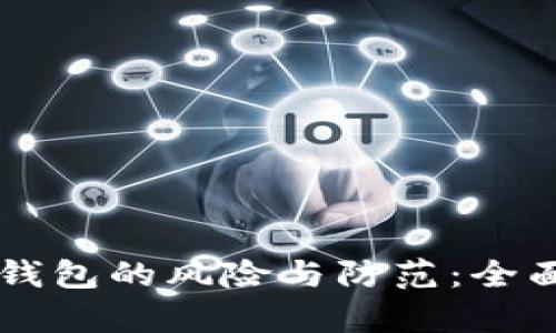 区块链信用钱包的风险与防范：全面解析与指导