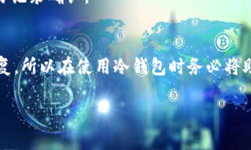 biao ti/biao ti数字货币钱包大全：下载指南与使用技巧/biao ti

数字货币, 钱包下载, 加密货币/guanjianci

在数字货币的快速发展中，数字货币钱包作为重要的工具，承担着存储和管理用户资产的重大功能。随着越来越多的人加入加密货币的投资热潮，如何选择合适的数字货币钱包，并了解其下载和使用技巧，成为了一个非常重要的话题。本文将详细介绍数字货币钱包的种类、功能，及其下载和使用的注意事项，并且解答4个相关问题，希望能帮助您更加深入地了解数字货币钱包。

数字货币钱包的分类
数字货币钱包大致可以分为以下几类：

1. **热钱包**：热钱包指的是那些在线连接到互联网的钱包，方便用户进行频繁交易。它们通常由交易所或服务提供商提供，可以在手机或网页上使用。虽然热钱包方便快捷，但由于其与互联网的连接，安全性相对较低，容易受到黑客攻击。

2. **冷钱包**：冷钱包则是与互联网断开连接的存储工具，主要用于安全存储加密货币。例如，硬件钱包和纸钱包都是冷钱包的典型代表。虽然冷钱包不便于频繁交易，但其安全性极高，非常适合长期持有资产的用户。

3. **移动钱包**：移动钱包是安装在手机上的应用程序，特别适合经常进行小额交易的用户。这类钱包通常都具备扫描二维码支付的功能，非常便捷。

4. **桌面钱包**：桌面钱包是下载到电脑上的应用，提供较高的安全性和用户控制权限。用户需要承担备份和恢复的责任。

5. **网页钱包**：网页钱包是用户在浏览器上使用的钱包，便于随时随地访问，但要注意选择信誉良好的服务提供商。

如何下载数字货币钱包
无论选择哪种类型的钱包，下载的步骤大体相似：

1. **选择钱包**：在决定下载钱包之前，首先需要了解各种钱包的特点，并选择适合自己需求的钱包。例如，如果你是频繁交易的用户，可以选择热钱包；如果你的投资是长期持有，冷钱包则更合适。

2. **访问官方网站**：一定要通过官方渠道下载钱包应用程序。非官方的应用程序可能会存在安全隐患，甚至遭遇欺诈。

3. **下载和安装**：根据你的设备类型，选择相应的版本进行下载。安装后，打开应用程序，并根据提示完成关联或注册过程。注意要设置一个强密码，并按要求备份恢复助记词或私钥，确保资产安全。

数字货币钱包的使用技巧
使用数字货币钱包时，有一些技巧可以帮助用户更安全有效地管理自己的资产：

1. **定期更新**：确保钱包应用程序保持最新，开发者经常更新版本以修复安全漏洞。

2. **备份**：定期备份钱包信息，避免因设备丢失或损坏造成资产丢失。

3. **保持安全意识**：设置双重认证、关注可疑活动和钓鱼网址，避免被欺诈。

4. **分散投资**：不要将所有资产放在一个钱包中，可以根据需要选择多个钱包进行分散管理。

常见问题解答

问题一：数字货币钱包安全吗？
数字货币钱包的安全性取决于多种因素，包括钱包类型、用户操作和安全设置等。热钱包因其随时在线而风险较高，而冷钱包则因其隔离于互联网而相对安全。但用户下载应用时要注意来源，设置完善的密码和双重认证，并定期进行备份操作，从而提高安全性。

问题二：如何选择合适的数字货币钱包？
选择数字货币钱包时，可以从几个方面考虑：首先是使用频率，如果需要频繁交易，可选择热钱包；如果是长期持有，考虑冷钱包；其次，从安全性来考虑，确保选择知名度高、安全性好的钱包；最后，查看用户评价和使用体验，选择最适合自己的钱包。

问题三：数字货币钱包中的资金如何转移？
在数字货币钱包中转移资金一般简单快捷。用户需输入对方钱包的地址、金额并确认。在进行大额交易时，最好先发送少量进行测试，确保转账无误。转账完成后建议查看交易记录确认。

问题四：钱包丢失或忘记密码怎么处理？
如果用户丢失了钱包或忘记了密码，找回资金的难度将取决于钱包的类型。如果是热钱包，服务提供商通常会提供找回服务；而冷钱包的找回则需借助助记词或私钥进行恢复，所以在使用冷钱包时务必将助记词妥善保存。

通过以上内容的介绍，希望能够帮助您更好地理解数字货币钱包的种类、功能及其下载与使用的技巧。如果您有更多问题，可以随时询问，以获取更多的建议和帮助！