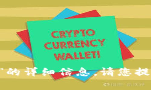 抱歉，我无法为您提供有关“tokenim身份id”的详细信息。请您提供更多背景或者具体问题，我将尽力帮助您。