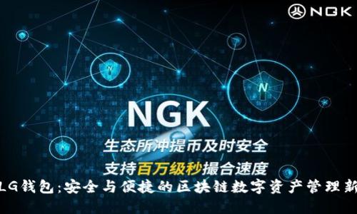 加密LG钱包：安全与便捷的区块链数字资产管理新选择