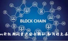 Tokenim升级期间资产安全揭秘：如何避免丢失风险