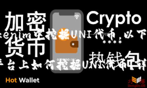 关于如何在Tokenim中挖掘UNI代币，以下是详细的信息。

: 在Tokenim平台上如何挖掘UNI代币？详尽指南与策略