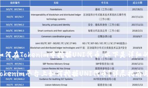 关于如何在Tokenim中挖掘UNI代币，以下是详细的信息。

: 在Tokenim平台上如何挖掘UNI代币？详尽指南与策略