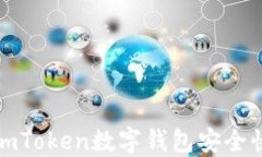 详解如何使用imToken数字钱