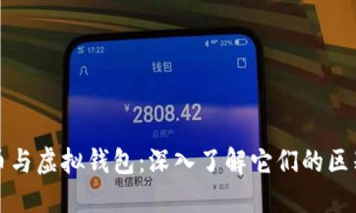 加密货币与虚拟钱包：深入了解它们的区别与联系