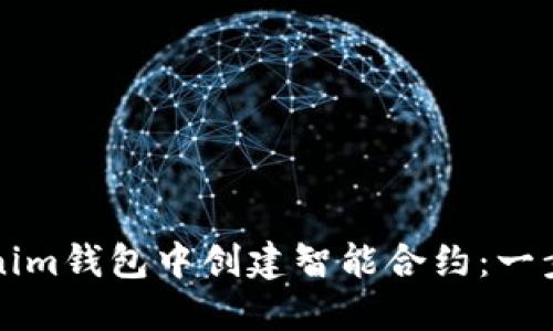 如何在Tokenim钱包中创建智能合约：一步一步的指南