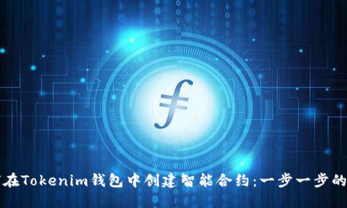 如何在Tokenim钱包中创建智能合约：一步一步的指南
