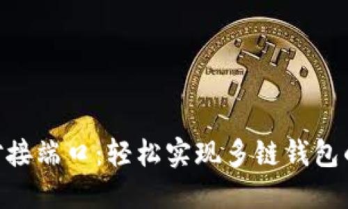 TokenIM对接端口：轻松实现多链钱包的无缝连接
