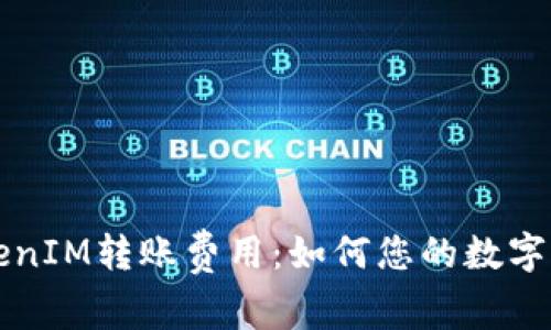 深入了解TokenIM转账费用：如何您的数字货币交易成本