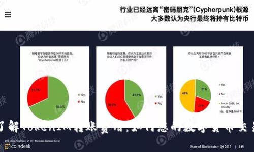 深入了解TokenIM转账费用：如何您的数字货币交易成本