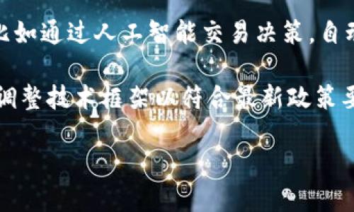 区块链钱包原理的理解

区块链钱包是用于存储、发送和接收加密货币的数字工具。理解区块链钱包的原理，不仅涉及到技术背景，还包括如何实现资金的存取、安全保护以及交易的透明性等多个维度。区块链钱包原理的核心在于私钥和公钥的使用，它们是一对相关联的加密密钥，公钥用于生成接收地址，而私钥则用来签署交易，证明对资金的控制权。

每当用户进行交易时，钱包将使用私钥来签署交易请求，以证明其拥有转移指定金额的权利。这一过程确保了交易的安全性和不可篡改性，因为只有持有私钥的用户才能进行资金的移动。公钥则是公开的，其他人可以通过公钥创建发送货币的地址，而无需知道私钥的内容。

值得注意的是，区块链钱包并不存储实际的货币，而是存储与区块链账户相关联的公私钥对。区块链网络中的账本会记录每一笔交易，所有的交易信息永远保存在区块链上，并且是公开透明的。这种透明性是区块链技术的一个重要优势，有助于提高系统的可信度。

区块链钱包的类型

区块链钱包可以分为热钱包和冷钱包两大类。

strong热钱包/strong：热钱包是指通过互联网连接的数字钱包，用户可以随时访问其资金。热钱包通常用于频繁的交易，如交易所钱包和移动端钱包。它们便于使用，适合日常的加密货币交易。然而，由于依赖于互联网，热钱包相对容易受到黑客攻击和恶意软件的威胁。

strong冷钱包/strong：冷钱包是完全离线存储的数字钱包，用户将私钥存储在不与互联网连接的设备上，如硬件钱包、纸质钱包等。这种方式大大增强了安全性，适合大额存储或长期持有加密货币的用户。尽管使用不便，现代硬件钱包提供了简洁的界面和安全策略，方便用户管理资产。

如何安全地管理区块链钱包

管理区块链钱包时，安全性是重中之重。用户应采取多种措施来保护其私钥和资金，以下是一些最佳实践：

ul
    li定期备份钱包：定期备份钱包文件和私钥，以防设备丢失或损坏。/li
    li启用双重身份验证：使用二次验证机制增加安全层级，确保只有授权用户可以访问。/li
    li更新软件：确保钱包和相关软件始终保持更新，以防止安全漏洞和网络攻击。/li
    li使用可信赖的平台：仅使用知名的、信誉良好的钱包和交易平台，避免使用不安全或未经验证的服务。/li
/ul

区块链钱包与金融服务的未来

区块链钱包不是单一的产品，而是随着技术的发展而不断演变的金融工具。随着去中心化金融（DeFi）的兴起，区块链钱包正在逐渐取代传统银行，成为用户金融服务的首选工具。用户不仅可以通过钱包进行存储和转账，还能够参与流动性挖掘、借贷和其他金融操作。

未来，区块链钱包可能会集成更多金融服务，如信用评估和保险产品，通过智能合约自动执行复杂的金融交易。这一变化将有助于降低金融服务的成本，提高透明度与互操作性，使得个人用户可以更加方便地管理自己的资产，进而推动全球金融系统的变革。

相关问题探讨

问题1：区块链钱包如何确保交易的安全性？

区块链钱包保障交易安全性的机制主要依赖于公私钥加密、去中心化网络和不可篡改的交易记录等原理。每次交易都需要私钥的签名，确保只有合法的持有者才能发起转账。同时，区块链网络的去中心化特性意味着没有单一控制者，降低了集中式系统所面临的风险。

此外，区块链上的每一笔交易都是不可修改的，而每个节点都拥有相同的账本副本，这意味着任何试图篡改交易的尝试都会被即时发现并拒绝。因此，其安全机制形成了一道多重防护网，保障资金安全。

在实践中，用户还需采取额外的安全措施，如使用冷钱包存储长期资产、定期更换私钥、启用二次身份验证等，以提高资金安全性。

问题2：创建和使用区块链钱包需要哪些步骤？

创建和使用区块链钱包的过程相对简单，但需要一些基本概念。首先，用户需要选择一个合适的钱包类型，热钱包和冷钱包各有优劣。接着，访问钱包提供商的官方网站或下载应用，按照指示进行账户注册。

在创建钱包的过程中，用户会被提供一个助记词和私钥，必须妥善保存，以防丢失。完成账户创建后，用户便可以通过公钥生成接收地址，进行加密货币的接收与发送。实际使用时，确保设备安全，注意防范钓鱼网站和恶意软件，以维护账户安全。

问题3：区块链钱包与传统银行账户有什么区别？

区块链钱包与传统银行账户之间的主要区别在于控制权和运行模式。首先，在传统银行账户中，银行是资金管理的中心，用户只能通过银行的批准进行交易。而在区块链钱包中，用户完全控制自己的资金，所有交易均由用户自主发起，没有中介的参与。

此外，区块链钱包具有更高的透明度。用户可以随时查看自己的交易历史，而银行的内部账户信息相对封闭，用户难以直接验证自己的资产情况。再者，区块链交易通常更快且成本更低，因为省去了中介费用和处理时间。

然而，这也意味着在区块链中，用户需要承担更多的责任，包括私钥的管理和交易的准确性，任何错误的操作都可能导致资金的永久丢失。

问题4：区块链钱包的未来发展趋势是什么？

区块链钱包的未来发展趋势将受到技术进步、用户需求变化以及法规环境影响。一方面，随着技术的演进，钱包工具将变得更加智能化和用户友好，比如通过人工智能交易决策，自动化多种金融服务。

另一方面，区块链钱包在法规合规性方面的适应性也将是未来的重要发展方向。随着各国对加密货币的监管政策逐渐明确，区块链钱包提供商需要调整技术框架以符合最新政策要求。同时，用户对安全性和隐私的需求将推动钱包技术的发展，保证用户数据的防护和交易的安全。

总之，区块链钱包将继续作为区块链技术的核心组成部分，伴随整个生态系统的成熟，推动去中心化金融的广泛采用和应用。