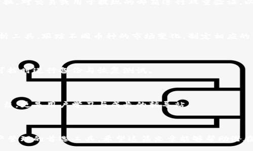 bibiao/bibiao

TokenIM, 加密技术, 区块链/guanjianci

## TokenIM：中国用户的加密技术新选择

### 引言

随着数字经济的蓬勃发展以及区块链技术的日益成熟，越来越多的用户开始关注和参与加密货币的交易与投资。而TokenIM作为一款新兴的加密数字货币钱包，不仅拥有强大的安全性、便捷的操作界面，还具备丰富的功能，非常适合中国用户的需求。本文将详细介绍TokenIM的功能特点、适用场景以及使用中可能遇到的相关问题，帮助用户更好地了解这款产品。

### TokenIM概述

TokenIM是一款综合性的数字钱包，支持多种加密货币的存储与交易。相较于传统的钱包，TokenIM在用户体验和功能设计上进行了许多创新，特别是针对中国市场的用户习惯进行了。用户可以通过TokenIM轻松地管理自己的数字资产，随时随地进行交易。

### 功能与特点

TokenIM拥有以下几个主要功能：

1. **多币种支持**：TokenIM支持比特币、以太坊、莱特币等多种主流币种，同时也支持一些新的、潜力较大的货币。

2. **高安全性**：TokenIM采用先进的加密技术，确保用户的数字资产安全。同时，钱包功能提供多重身份验证，减少被盗风险。

3. **用户友好的界面**：操作界面简单易用，即便是首次接触加密货币的用户也能够迅速上手。

4. **即时交易**：TokenIM支持即时交易，无需等待，用户可以随时根据市场变化进行买入或卖出。

5. **社区支持**：TokenIM拥有活跃的用户社区，用户可以在这里获取来自其他用户的经验与建议，还可以参与技术的更新与反馈。

## 相关问题

### 问题1：TokenIM的安全性如何？

#### 安全性介绍

确保数字资产的安全是每位投资者的首要 preocupação。TokenIM在安全性设计上采取了一系列 أمن الإجراءات，以保障用户的财富安全。首先，TokenIM要求用户创建强密码，并提供两步验证，从而大幅提升账户的安全级别。

除了用户层面的安全，TokenIM也在系统安全上做了大量工作。所有数据传输均使用SSL加密，避免用户信息在网络传输过程中被窃取。此外，TokenIM还会定期进行系统安全审计，及时发现并修复潜在的安全隐患。

#### 存储与备份

TokenIM采用的是冷钱包与热钱包结合的模式。冷钱包用于存储大部分用户的资产，这种方式即使在网络攻击下，也能保证资产的安全。而热钱包则用于日常交易，确保用户可以快速进行交易。用户在使用TokenIM时，账户资产的存储采用分层式设计，进一步提升了资金安全性。

另外，TokenIM还提供资产备份的功能，用户可以通过生成助记词进行备份，确保在丢失设备或忘记密码的情况下，依然可以找回资产。这一功能是众多用户所关注的，TokenIM在这方面提供了完备的教程和指导，确保用户能够顺利完成。

#### 安全事件应急处理

如果用户在使用TokenIM过程中遇到安全问题，如密码遗失或账户被盗，TokenIM提供了专门的客服支持。在这种情况下，用户需要提供必要的证明信息，以便客服进行核实处理，并给予及时解决方案。TokenIM重视每一位用户的反馈，任何有关安全的问题都可以直接向官方客服咨询。

### 问题2：TokenIM的用户体验如何？

#### 易用性

TokenIM在用户界面的设计上非常注重美观与功能的结合，界面简洁、直观，尤其是在首页设计上更是做到一目了然。用户可以轻松找到需要的功能，如充值、提现、交易等操作。在进行具体操作时，TokenIM还提供了详细的操作指导，帮助用户顺利完成。

#### 多语言支持

为了更好地服务于全球用户，TokenIM提供多种语言的支持，包括中文、英文等。尤其对于中国用户，TokenIM在语言本地化上的努力使得他们能够更顺畅地理解每一个功能，真正享受到加密技术带来的便利。同时，用户也可以根据自己的语言习惯随时切换界面语言，提升了使用的灵活性。

#### 交易流畅性

TokenIM的系统非常稳定，交易的流畅性也是一大亮点。无论是高峰时段还是低峰时段，TokenIM始终能够保持系统的响应速度，用户几乎不会遇到因网络延迟而导致的交易卡顿现象。这对于需要快速决策的交易者尤为重要，能有效降低交易成本。

### 问题3：TokenIM在中国市场的竞争力如何？

#### 市场分析

作为一个新兴的加密钱包，TokenIM在竞争激烈的中国市场中有着可观的发展潜力。目前，中国加密市场的入口主要比较依赖于币安、火币等大型交易所，而TokenIM的出现则为用户提供了更多选择。

#### 特色功能

TokenIM凭借其多样化的功能吸引了许多用户，比如其去中心化的交易所整合方案，允许用户直接在钱包内进行交易，而无需流转其他平台。这一创新功能使得用户的交易过程变得更加安全、便捷。

#### 本地化策略

TokenIM非常注重本地化策略，针对中国用户推出个性化服务，如提供以人民币进行的迅速兑付，以及适应市场喜好的功能更新。与此同时，TokenIM通过举办线上线下活动，增加了与社区用户的互动，提升了品牌曝光率。

#### 用户反馈与迭代

用户的反馈是TokenIM设计迭代中的重要一环，TokenIM每天都会收集用户的使用体验，并积极进行产品改进。例如，用户提出的某个功能需求或者使用过程中遇到的问题，都可能会转化为日后的版本更新。这样的用户驱动式迭代让TokenIM得以快速适应市场变化，始终保持竞争力。

### 问题4：如何安全有效地使用TokenIM？

#### 安全使用技巧

在使用TokenIM的过程中，用户应时刻保持警惕。首先，确保在官方网站或应用市场下载TokenIM的最新版本，避免恶意软件的侵害。其次，使用强密码并定期更换，对交易或用于提现的邮箱进行双重验证，以确保账户安全。

#### 资产管理策略

用户在TokenIM中管理资产时，可以通过合理分配资金，避免将所有资金集中在一个资产上，比如可以根据市场情况进行多元化投资。同时，利用TokenIM的分析工具，跟踪不同币种的市场变化，制定相应的资金进出策略。

#### 定期备份

在每次重大操作后，如大额充值或提现后，务必进行备份。TokenIM提供的助记词备份功能能有效降低因设备故障或用户密码遗忘带来的数据丢失风险，用户可按时进行备份与恢复测试。

#### 参与社区

用户还可以通过参与TokenIM官方社区，及时了解钱包的更新以及行业动态，借助他人的经验提升自己的安全意识与交易技巧。社区不仅是一个信息交流的平台，更是用户学习与成长的辅导站。

### 结语

TokenIM的出现，为中国用户提供了一种全新的数字钱包解决方案，其在安全性、便捷性及用户体验上的多重优势，使得越来越多的用户选择将其作为数字资产管理的首选工具。希望这篇文章能够帮助潜在用户更深入地了解TokenIM，并积极参与到这一数字货币的未来中。