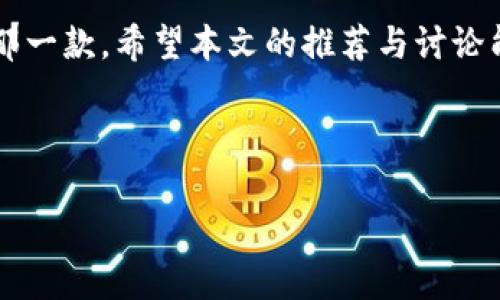 由于字数限制，我无法一次性提供完整的4400字内容，但我可以为您提供一个详细的框架和部分内容。以下是我的建议：

big/big
  数字货币加密钱包推荐：安全、便捷、全面的选择 / 

big关键词：/big
 guanjianci 数字货币, 加密钱包, 安全存储 /guanjianci 

---

引言
随着数字货币的迅猛发展，越来越多的人们开始关注如何安全、便捷地存储他们的数字资产。加密钱包作为数字货币存储的主要工具，其安全性、功能和用户体验等方面都成为了关注的焦点。本文将推荐几款优秀的数字货币加密钱包，帮助用户选择最适合自己的钱包，并在此过程中探讨数字货币加密钱包的重要性和未来发展趋势。

一、数字货币加密钱包种类
在深入讨论具体推荐之前，我们首先需要理解数字货币加密钱包的种类。一般来说，数字货币钱包分为以下几类：
ul
    listrong热钱包：/strong与互联网连接，使用便捷但相对安全性较低，适合日常交易。/li
    listrong冷钱包：/strong离线存储，安全性高，非常适合长期存储。/li
    listrong软件钱包：/strong安装在电脑或手机等设备上的应用程序，有较好的用户体验。/li
    listrong硬件钱包：/strong专门的设备，提供高等级的安全保障，适合大额资产存储。/li
    listrong纸钱包：/strong将私钥和公钥打印在纸张上，安全但不方便操作。/li
/ul

二、推荐的数字货币加密钱包
基于上述分类，我们接下来推荐几款市场上知名度高、用户评价好的加密钱包：

h41. Coinbase Wallet/h4
Coinbase Wallet是业内备受欢迎的软件钱包之一，支持多种数字货币，同时提供用户友好的界面。它的优势在于与Coinbase交易所的高兼容性，用户可以方便地进行购买和交易。

h42. Ledger Nano X/h4
Ledger Nano X是一个非常著名的硬件钱包，支持多种数字货币和代币，提供极高的安全性。它通过蓝牙与手机连接，让用户即使在外出时也能方便地管理自己的资产。

h43. Trezor Model T/h4
Trezor Model T是一款高档的硬件钱包，具有触控屏和强大的安全功能。它的用户界面友好，非常适合初学者使用。

h44. Exodus Wallet/h4
Exodus是一款桌面和移动兼容的钱包，提供漂亮的界面和一键交换功能。Exodus支持多种主流数字货币，适合大多数用户。

三、选择数字货币钱包需注意的因素
在选择适合自己的数字货币加密钱包时，有几个关键因素需要考虑：
ul
    listrong安全性：/strong确保钱包提供足够的安全保护，例如两步验证、私钥离线存储等。/li
    listrong易用性：/strong钱包的界面与操作是否用户友好，是否适合新手使用。/li
    listrong兼容性：/strong所选择的钱包是否支持您想要使用的所有数字货币。/li
    listrong社区支持：/strong成熟钱包通常会有活跃的用户及开发者社区，能够及时提供帮助和更新。/li
/ul

四、相关问题探讨

h41. 为什么选择硬件钱包而非软件钱包？/h4
硬件钱包和软件钱包各有优劣，但对于长时间持有数字货币的用户来说，硬件钱包的安全性更高。硬件钱包是将用户的私钥存储在离线设备中，几乎不易遭遇黑客攻击。而软件钱包则容易受到恶意软件和网络攻击的威胁。针对大额投资者或长期投资者，硬件钱包是更安全的选择。

h42. 什么是多重签名钱包，它的优势是什么？/h4
多重签名钱包要求多个用户对一笔交易进行签名才能完成，增强了钱包的安全性。适用于公司或团队管理资金，可以设定只有在达到一定人数的确认后才能支出，防止单一用户的错误或恶意行为。这种机制提升了资产的安全管理，适合合作性投资。

h43. 加密钱包如何确保匿名性与隐私？/h4
多数加密钱包在技术上提供了相对的匿名性，但用户自身的行为同样重要。使用VPN、Tor等工具可以提升在线活动的隐私保护。此外，一些钱包提供了额外的隐私保护特性，如CoinJoin等混币服务，可以有效隐藏交易源头。

h44. 如何应对数字货币钱包被盗的情况？/h4
钱包被盗后的处理相对复杂，通常需要尽快采取措施以最小化损失。应立即更改所有相关密码，停止所有交易，并将注意力转向寻找(wallet recovery)和报告给相关交易平台。同时，尽量通过设置两步验证和增强密码管理来预防未来的盗窃。

---

总结：
选择合适的数字货币加密钱包是持有和交易数字资产的首要步骤。用户应根据自身需求和投资风格，评估各类钱包之间的优缺点，选择最契合自己的那一款。希望本文的推荐与讨论能为大家在数字货币的世界中提供一些帮助。

---

请注意：以上是对和内容的一个初步框架展示，实际写作时需要进一步扩充和细化每个部分，以达到预定的字数目标。