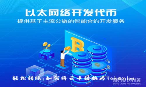 轻松转账：如何将云币转换为Tokenim