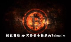 轻松转账：如何将云币转换为Tokenim
