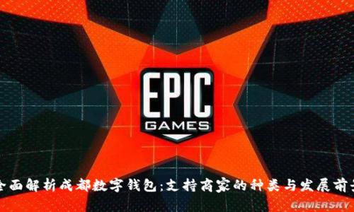 全面解析成都数字钱包：支持商家的种类与发展前景