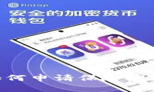 Tokenim被盗后如何申请保险理赔及保障机制解析