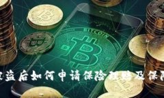 Tokenim被盗后如何申请保险理赔及保障机制解析