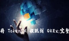如何将 TokenIM 提现到 OKEx：完整指南