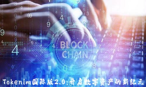 
Tokenim国际版2.0：开启数字资产的新纪元