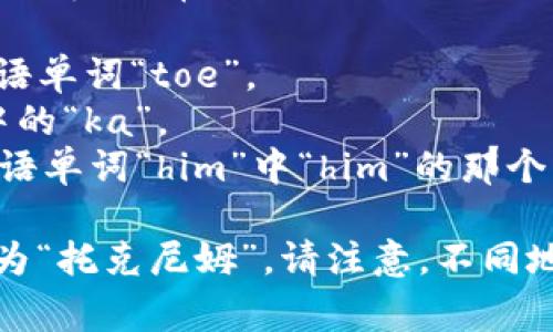 “Tokenim”的发音可以拆分为几个音节，通常发音为 /ˈtoʊ.kə.nɪm/。具体的发音方式如下：

- 