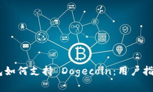 Tokenim 钱包如何支持 Dogecoin：用户指南与注意事项