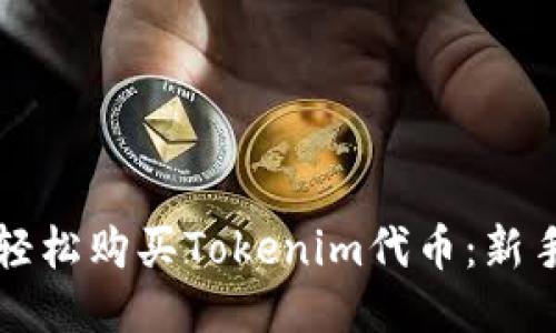 如何轻松购买Tokenim代币：新手指南