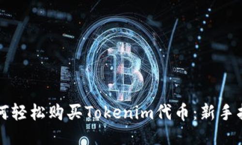 如何轻松购买Tokenim代币：新手指南