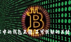区块链技术中的钱包互转