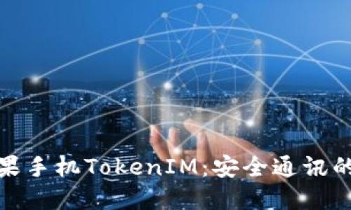 揭秘苹果手机TokenIM：安全通讯的新时代
