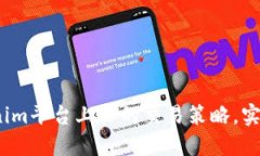  如何在Tokenim平台上你的交