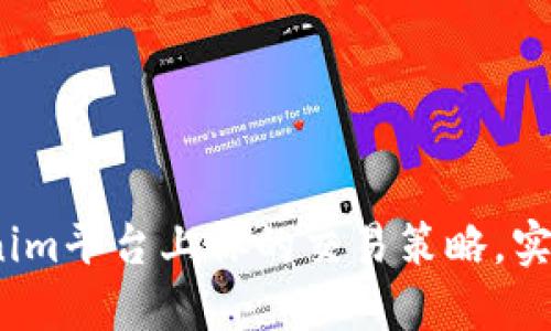  如何在Tokenim平台上你的交易策略，实现盈利最大化