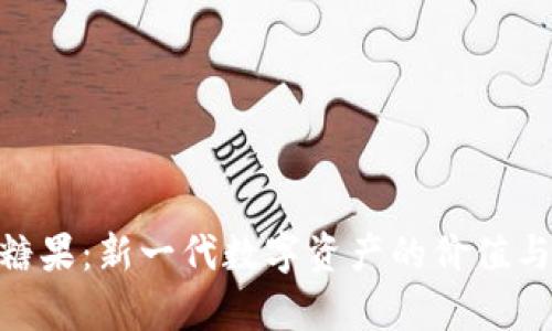 Tokenim糖果：新一代数字资产的价值与应用解析