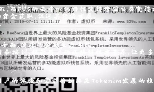   探索Tokenim支持FUS：区块链与金融创新的结合 / 
 guanjianci Tokenim, FUS, 区块链技术 /guanjianci 

引言
在当今快速发展的金融科技领域，区块链技术以其去中心化、安全性和透明性而受到广泛关注。Tokenim作为一款新兴的区块链平台，正致力于推动金融创新。其中，Tokenim对FUS的支持是其发展过程中一个关键的里程碑。FUS（Financial Utility Token）作为一种新的金融工具，旨在提升金融服务的效率，降低交易成本，并为用户提供更多的便利。

Tokenim平台简介
Tokenim是一个基于区块链技术的金融平台，提供多种金融服务，包括但不限于数字资产的发行、交易和管理。Tokenim的目标是通过区块链技术，提升金融服务的透明度和安全性，同时降低中介成本，创造一个更加公平的金融生态。

什么是FUS（Financial Utility Token）
FUS即金融效用代币，是一种基于区块链的数字资产，其主要目的是为了提升金融服务的可访问性和便利性。FUS可以用于各种金融活动，比如支付、投资、借贷等。与传统货币不同，FUS具有更高的灵活性和便携性，可以轻松地在不同的平台和应用之间转移。

Tokenim如何支持FUS
Tokenim对FUS的支持体现在多个方面。首先，Tokenim为FUS提供了一个安全、高效的交易平台，用户可以在平台上方便地进行FUS的买卖和管理。此外，Tokenim也将FUS的应用范围扩展到各种金融服务中，例如借贷、投资等，从而提升用户体验。

FUS的应用场景
FUS的潜在应用场景非常广泛。首先，在支付领域，用户可以利用FUS进行快速、安全的小额支付。其次，FUS在投资领域的应用也逐渐被认可，用户可以通过FUS进行多样化投资，降低投资门槛。此外，FUS在借贷市场中的应用也逐渐兴起，用户可以用FUS作为抵押物来申请贷款，提升资金周转的效率。

为什么Tokenim的FUS支持如此重要
Tokenim对FUS的支持不仅是技术上的创新，更是对金融服务的一次革命。通过FUS，Tokenim希望能够降低用户的交易成本，提高资金使用效率。此外，FUS的灵活性和多功能性也为用户提供了更多选择，从而提升了用户的金融自由度。

如何参与Tokenim的生态系统
要参与Tokenim的生态系统，用户需要先注册Tokenim账户，并完成身份验证。接下来，用户可以通过平台上提供的多种方式购买FUS，并在Tokenim平台上进行交易。此外，用户还可以通过参与社区活动、投资项目等方式进一步融入Tokenim生态。

FUS未来的发展趋势
未来，FUS有望在金融领域扮演越来越重要的角色。随着区块链技术的不断发展，FUS的应用场景将越来越丰富。很多金融机构和企业也开始关注FUS，有望进一步推动其发展。同时，随着用户对FUS了解的加深，FUS的市场需求也将持续增长。

相关问题探讨

1. FUS如何改变传统金融服务？
FUS的出现为传统金融服务带来了颠覆性的影响。首先，FUS凭借区块链的去中心化特性，消除了传统金融中介的需求，降低了交易成本。传统金融服务往往需要银行、券商等中介的参与，导致交易速度慢、手续费高，而FUS能够实现快速转账，降低了用户的负担。
其次，FUS的透明性和可追踪性为金融交易提供了更高的安全性。传统金融交易一般缺乏透明度，用户难以追踪资金流向，而FUS则通过区块链技术记录每一笔交易，提升了信任度。这对完善金融消费者保护、打击金融犯罪具有积极作用。
最后，FUS还能够提高金融服务的可及性。对于那些难以接触到传统金融服务的用户，FUS提供了一种全新的融资和投资渠道，从而使更多人能够参与到全球经济中。

2. Tokenim如何保证FUS交易的安全性？
Tokenim在多个方面采取了措施来确保FUS交易的安全性。首先，Tokenim平台基于区块链技术，所有交易都在公开透明的网络中进行，难以被篡改或伪造。用户可以随时查阅交易记录，确保交易的真实性。
其次，Tokenim为用户提供了多重身份验证机制，确保只有经过验证的用户才能进行交易，防止恶意攻击和欺诈。此外，Tokenim还定期进行安全审计与测试，以识别潜在的安全漏洞，及时进行修复。
此外，Tokenim在用户资产安全方面也采取了离线冷存储的方式，保障用户的资金不被黑客攻击。通过这些安全措施，Tokenim力求为用户提供一个安全、可靠的交易环境。

3. FUS的全球性影响是什么？
FUS的全球性影响深远，首先就是提升了金融服务的国际化程度。传统金融服务往往受到国界的限制，用户在跨国交易时会面临高昂的费用和繁琐的流程，而FUS的去中心化特性使得跨国交易变得更加顺畅，降低了国际贸易的壁垒。
其次，FUS使得全球范围内的投资变得更加容易。例如，用户可以通过FUS快速进行全球范围内的投资，推动资本的自由流动。这将有助于发展中经济体的资金获取，促进其经济发展。
最后，FUS的普及可能引发全球金融市场的变化。越来越多的金融机构开始接受FUS，这将推动全球金融市场的改革与创新，形成更加多元化的金融体系。

4. Tokenim未来的发展愿景是什么？
Tokenim未来的发展愿景是成为全球领先的区块链金融平台，推动金融科技的进步。Tokenim希望通过不断创新，不仅仅是提供金融服务，而是创建一个全面、健康的金融生态系统。
为了实现这一愿景，Tokenim将继续拓展其产品和服务，包括与其他金融机构合作开发新产品、提供多样化的金融服务等。此外，Tokenim还希望通过教育和培训，提升用户的区块链技术素养，让更多人了解和参与区块链金融。
总之，Tokenim的目标是通过FUS等创新手段，推动金融服务的普及与进步，让每一个人都能够公平地享受到金融服务的便利。

结语
Tokenim对FUS的支持，无疑是区块链金融领域的一次重要革新。它不仅改善了金融服务的方式，还为未来金融的发展提供了新的思路。在这一过程中，用户的体验和需求将始终是Tokenim发展的核心。希望通过进一步的探索与实践，Tokenim能够在区块链领域创造出更多的奇迹。