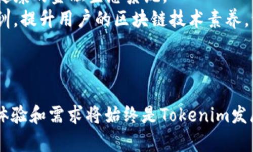   探索Tokenim支持FUS：区块链与金融创新的结合 / 
 guanjianci Tokenim, FUS, 区块链技术 /guanjianci 

引言
在当今快速发展的金融科技领域，区块链技术以其去中心化、安全性和透明性而受到广泛关注。Tokenim作为一款新兴的区块链平台，正致力于推动金融创新。其中，Tokenim对FUS的支持是其发展过程中一个关键的里程碑。FUS（Financial Utility Token）作为一种新的金融工具，旨在提升金融服务的效率，降低交易成本，并为用户提供更多的便利。

Tokenim平台简介
Tokenim是一个基于区块链技术的金融平台，提供多种金融服务，包括但不限于数字资产的发行、交易和管理。Tokenim的目标是通过区块链技术，提升金融服务的透明度和安全性，同时降低中介成本，创造一个更加公平的金融生态。

什么是FUS（Financial Utility Token）
FUS即金融效用代币，是一种基于区块链的数字资产，其主要目的是为了提升金融服务的可访问性和便利性。FUS可以用于各种金融活动，比如支付、投资、借贷等。与传统货币不同，FUS具有更高的灵活性和便携性，可以轻松地在不同的平台和应用之间转移。

Tokenim如何支持FUS
Tokenim对FUS的支持体现在多个方面。首先，Tokenim为FUS提供了一个安全、高效的交易平台，用户可以在平台上方便地进行FUS的买卖和管理。此外，Tokenim也将FUS的应用范围扩展到各种金融服务中，例如借贷、投资等，从而提升用户体验。

FUS的应用场景
FUS的潜在应用场景非常广泛。首先，在支付领域，用户可以利用FUS进行快速、安全的小额支付。其次，FUS在投资领域的应用也逐渐被认可，用户可以通过FUS进行多样化投资，降低投资门槛。此外，FUS在借贷市场中的应用也逐渐兴起，用户可以用FUS作为抵押物来申请贷款，提升资金周转的效率。

为什么Tokenim的FUS支持如此重要
Tokenim对FUS的支持不仅是技术上的创新，更是对金融服务的一次革命。通过FUS，Tokenim希望能够降低用户的交易成本，提高资金使用效率。此外，FUS的灵活性和多功能性也为用户提供了更多选择，从而提升了用户的金融自由度。

如何参与Tokenim的生态系统
要参与Tokenim的生态系统，用户需要先注册Tokenim账户，并完成身份验证。接下来，用户可以通过平台上提供的多种方式购买FUS，并在Tokenim平台上进行交易。此外，用户还可以通过参与社区活动、投资项目等方式进一步融入Tokenim生态。

FUS未来的发展趋势
未来，FUS有望在金融领域扮演越来越重要的角色。随着区块链技术的不断发展，FUS的应用场景将越来越丰富。很多金融机构和企业也开始关注FUS，有望进一步推动其发展。同时，随着用户对FUS了解的加深，FUS的市场需求也将持续增长。

相关问题探讨

1. FUS如何改变传统金融服务？
FUS的出现为传统金融服务带来了颠覆性的影响。首先，FUS凭借区块链的去中心化特性，消除了传统金融中介的需求，降低了交易成本。传统金融服务往往需要银行、券商等中介的参与，导致交易速度慢、手续费高，而FUS能够实现快速转账，降低了用户的负担。
其次，FUS的透明性和可追踪性为金融交易提供了更高的安全性。传统金融交易一般缺乏透明度，用户难以追踪资金流向，而FUS则通过区块链技术记录每一笔交易，提升了信任度。这对完善金融消费者保护、打击金融犯罪具有积极作用。
最后，FUS还能够提高金融服务的可及性。对于那些难以接触到传统金融服务的用户，FUS提供了一种全新的融资和投资渠道，从而使更多人能够参与到全球经济中。

2. Tokenim如何保证FUS交易的安全性？
Tokenim在多个方面采取了措施来确保FUS交易的安全性。首先，Tokenim平台基于区块链技术，所有交易都在公开透明的网络中进行，难以被篡改或伪造。用户可以随时查阅交易记录，确保交易的真实性。
其次，Tokenim为用户提供了多重身份验证机制，确保只有经过验证的用户才能进行交易，防止恶意攻击和欺诈。此外，Tokenim还定期进行安全审计与测试，以识别潜在的安全漏洞，及时进行修复。
此外，Tokenim在用户资产安全方面也采取了离线冷存储的方式，保障用户的资金不被黑客攻击。通过这些安全措施，Tokenim力求为用户提供一个安全、可靠的交易环境。

3. FUS的全球性影响是什么？
FUS的全球性影响深远，首先就是提升了金融服务的国际化程度。传统金融服务往往受到国界的限制，用户在跨国交易时会面临高昂的费用和繁琐的流程，而FUS的去中心化特性使得跨国交易变得更加顺畅，降低了国际贸易的壁垒。
其次，FUS使得全球范围内的投资变得更加容易。例如，用户可以通过FUS快速进行全球范围内的投资，推动资本的自由流动。这将有助于发展中经济体的资金获取，促进其经济发展。
最后，FUS的普及可能引发全球金融市场的变化。越来越多的金融机构开始接受FUS，这将推动全球金融市场的改革与创新，形成更加多元化的金融体系。

4. Tokenim未来的发展愿景是什么？
Tokenim未来的发展愿景是成为全球领先的区块链金融平台，推动金融科技的进步。Tokenim希望通过不断创新，不仅仅是提供金融服务，而是创建一个全面、健康的金融生态系统。
为了实现这一愿景，Tokenim将继续拓展其产品和服务，包括与其他金融机构合作开发新产品、提供多样化的金融服务等。此外，Tokenim还希望通过教育和培训，提升用户的区块链技术素养，让更多人了解和参与区块链金融。
总之，Tokenim的目标是通过FUS等创新手段，推动金融服务的普及与进步，让每一个人都能够公平地享受到金融服务的便利。

结语
Tokenim对FUS的支持，无疑是区块链金融领域的一次重要革新。它不仅改善了金融服务的方式，还为未来金融的发展提供了新的思路。在这一过程中，用户的体验和需求将始终是Tokenim发展的核心。希望通过进一步的探索与实践，Tokenim能够在区块链领域创造出更多的奇迹。